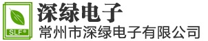 常州市深綠電子有限公司